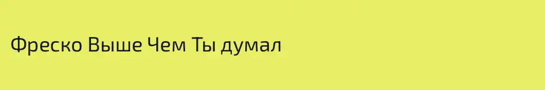 Фреско Выше Чем Ты думал